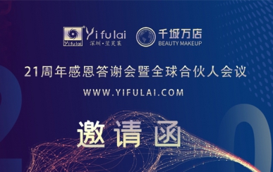 翌芙萊21周年感恩答謝會暨全球合伙人發(fā)布會，7月10日不見不散