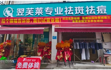 廣西省柳州市翌芙萊祛斑祛痘專(zhuān)業(yè)店開(kāi)業(yè)大吉