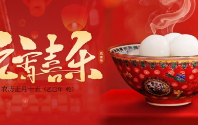 翌芙萊 | 恭祝大家2025元宵節(jié)快樂(lè)！