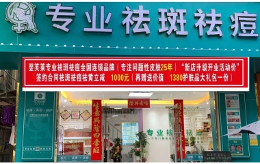 江蘇省蘇州市翌芙萊祛斑祛痘專(zhuān)業(yè)店開(kāi)業(yè)大吉