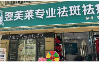 廣東省東莞市翌芙萊祛斑祛痘專業(yè)店開業(yè)大吉