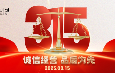 3.15 | 翌芙萊以品質(zhì)守匠心！
堅(jiān)守真誠(chéng)，秉持匠心以誠(chéng)信和品質(zhì)為消費(fèi)者的美麗健康護(hù)航！