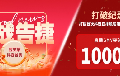 翌芙萊抖音直播首秀戰(zhàn)報出爐，GMV破千萬，打破麗人榜紀錄穩(wěn)居第一！