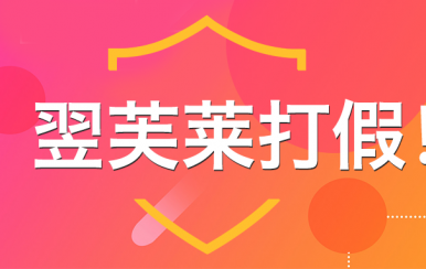 “廈門翌芙萊”是騙子公司，假冒品牌，搶注商標(biāo)，招搖撞騙！